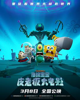 海绵宝宝:皮老板大电影海报