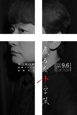 虚无的十字架海报